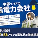 中部の電力会社おすすめ比較ランキング【世帯人数ごとの最安はどこ?52社86プランの電気代を徹底試算!2026年8月】