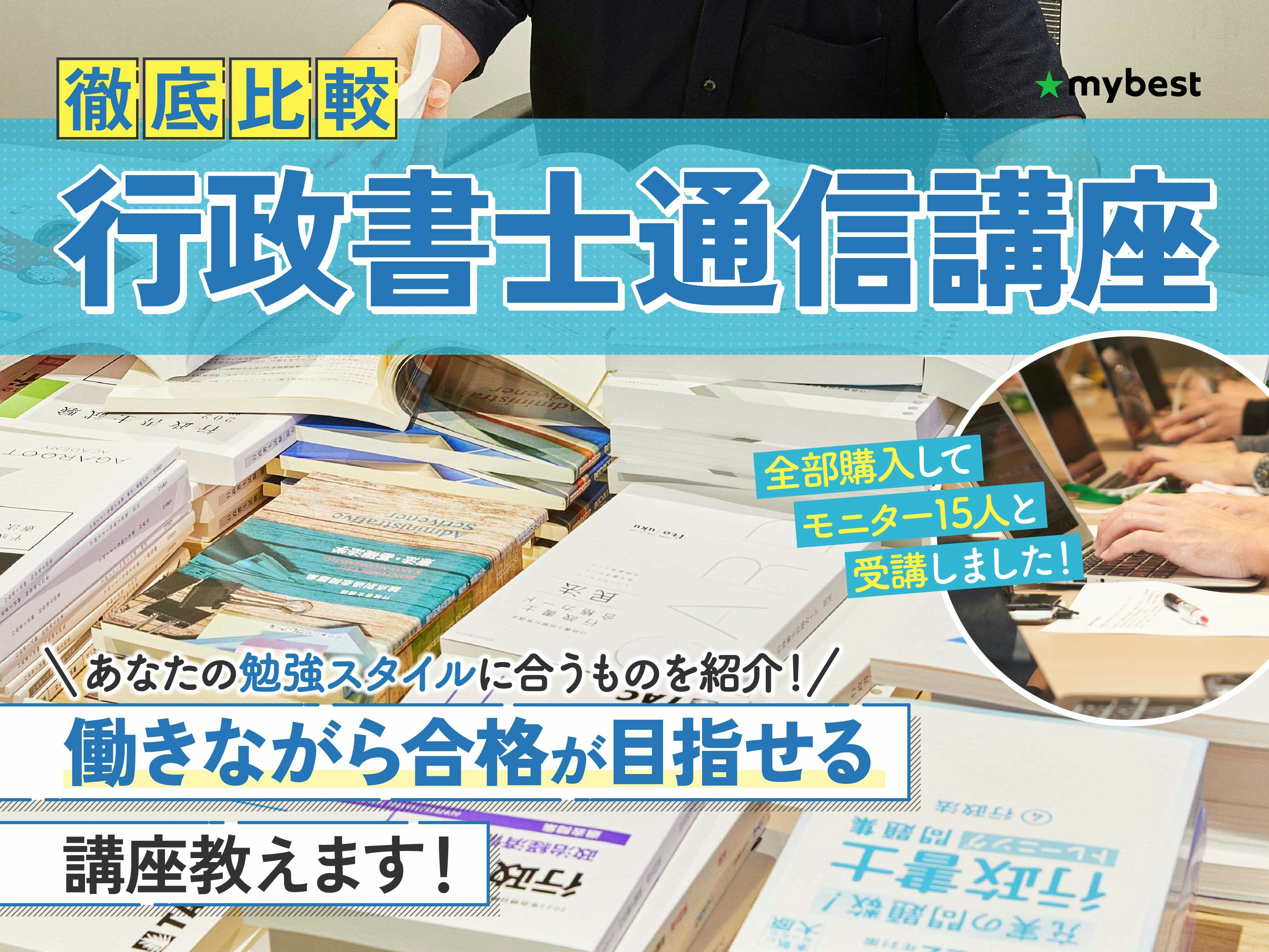 【徹底比較】行政書士通信講座のおすすめ人気ランキング