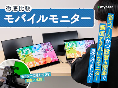 【2025年12月】モバイルモニターのおすすめ人気ランキング【持ち運びやすい小型モデルも!徹底比較】