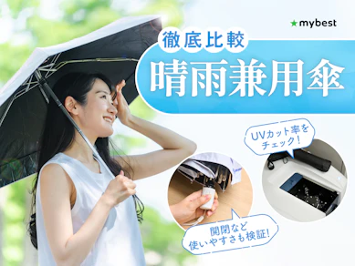 【徹底比較】晴雨兼用傘のおすすめ人気ランキング【2026年4月】