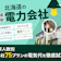 北海道の電力会社おすすめ比較ランキング【世帯人数ごとに44社75プランで最安の乗り換え先を紹介!2026年8月】