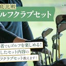 【徹底比較】ゴルフクラブセットのおすすめ人気ランキング【ゴルフ初心者にぴったり!2026年】