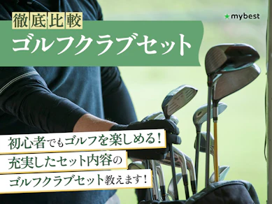 【徹底比較】ゴルフクラブセットのおすすめ人気ランキング【ゴルフ初心者にぴったり!2026年】