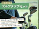 ゴルフクラブセット