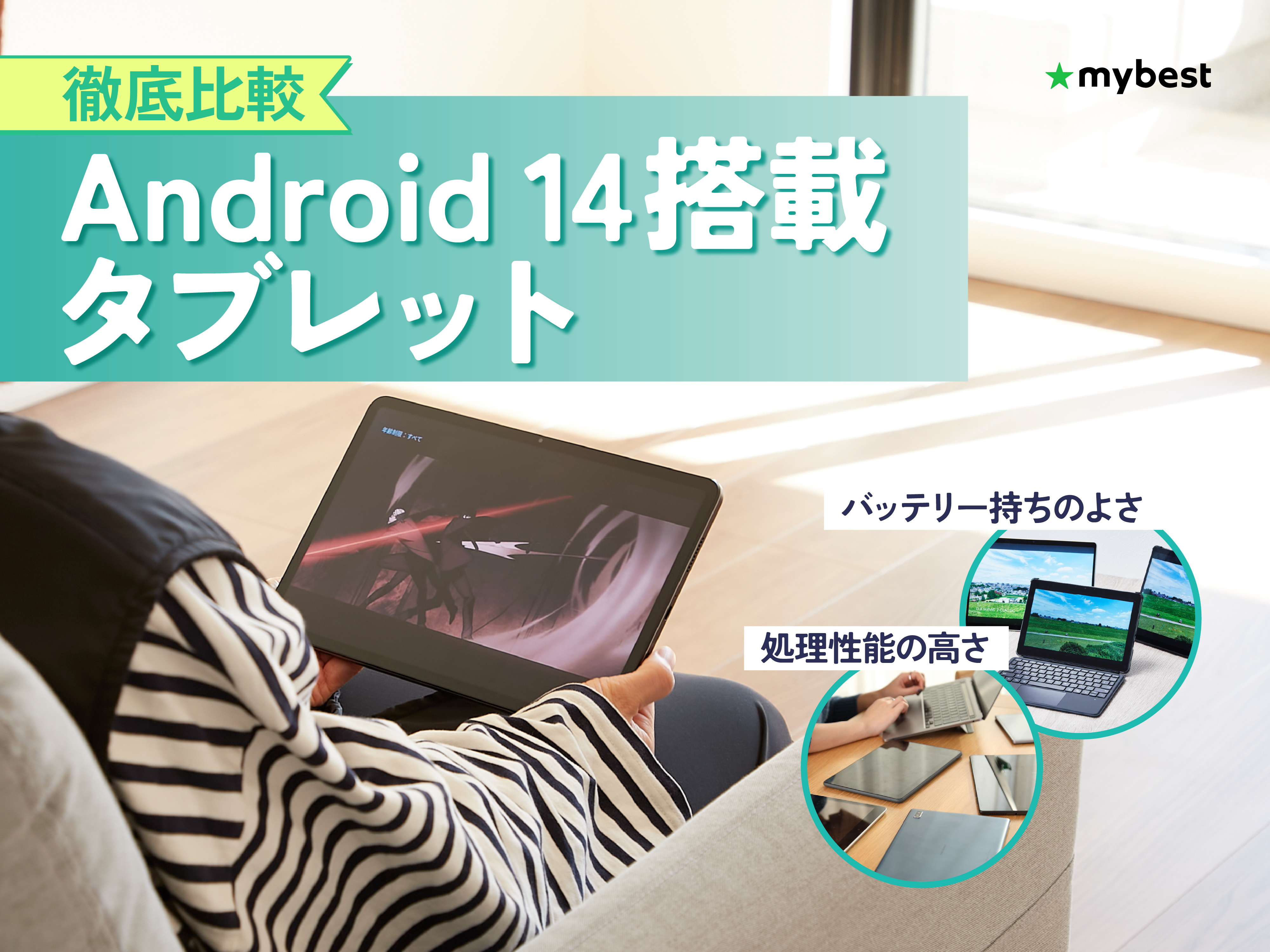 徹底比較】Android 14搭載タブレットのおすすめ人気ランキング【2026年