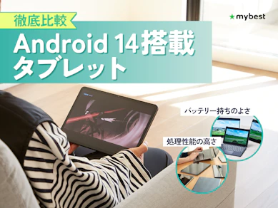【徹底比較】Android 14搭載タブレットのおすすめ人気ランキング【2026年3月】