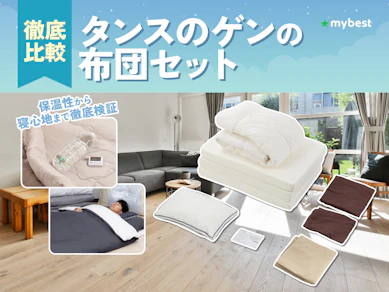 【徹底比較】タンスのゲンの布団セットのおすすめ人気ランキング【2026年3月】