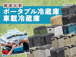 【徹底比較】ポータブル冷蔵庫・冷凍庫のおすすめ人気ランキング【キャンプで役立つ車載商品も!2026年8月】