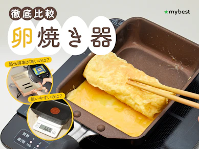 【徹底比較】卵焼き器・卵焼きフライパンのおすすめ人気ランキング【2026年6月】