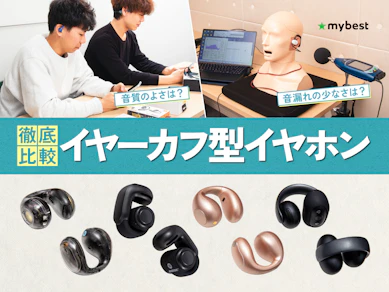 【徹底比較】イヤーカフ型イヤホンのおすすめ人気ランキング【2026年4月】