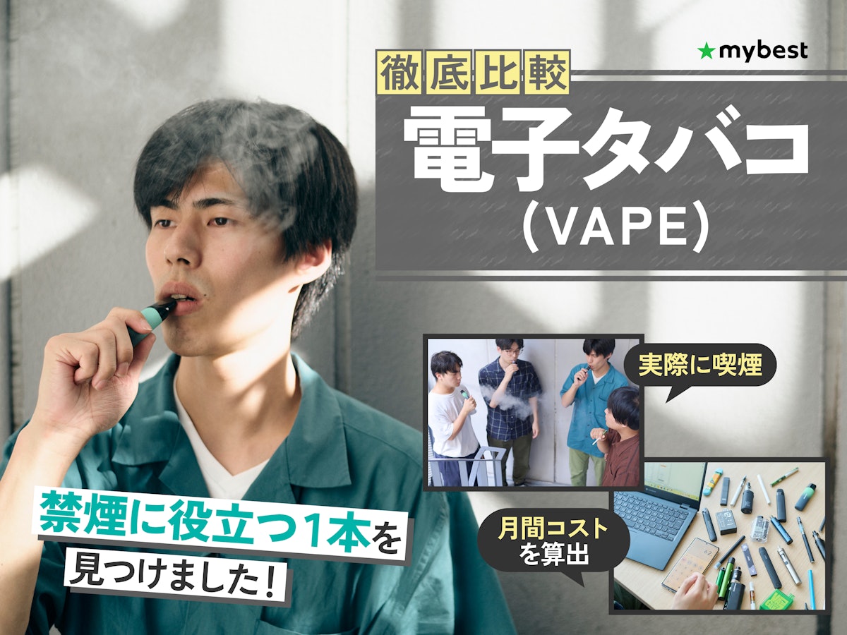 徹底比較】電子タバコ(VAPE)のおすすめ人気ランキング【2025年 徹底比較】電子タバコ(VAPE)のおすすめ人気ランキング【2025年