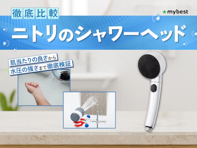 【徹底比較】ニトリのシャワーヘッドのおすすめ人気ランキング【2026年3月】