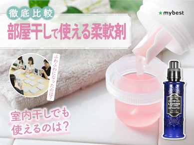 【徹底比較】部屋干しで使える柔軟剤のおすすめ人気ランキング【2026年4月】