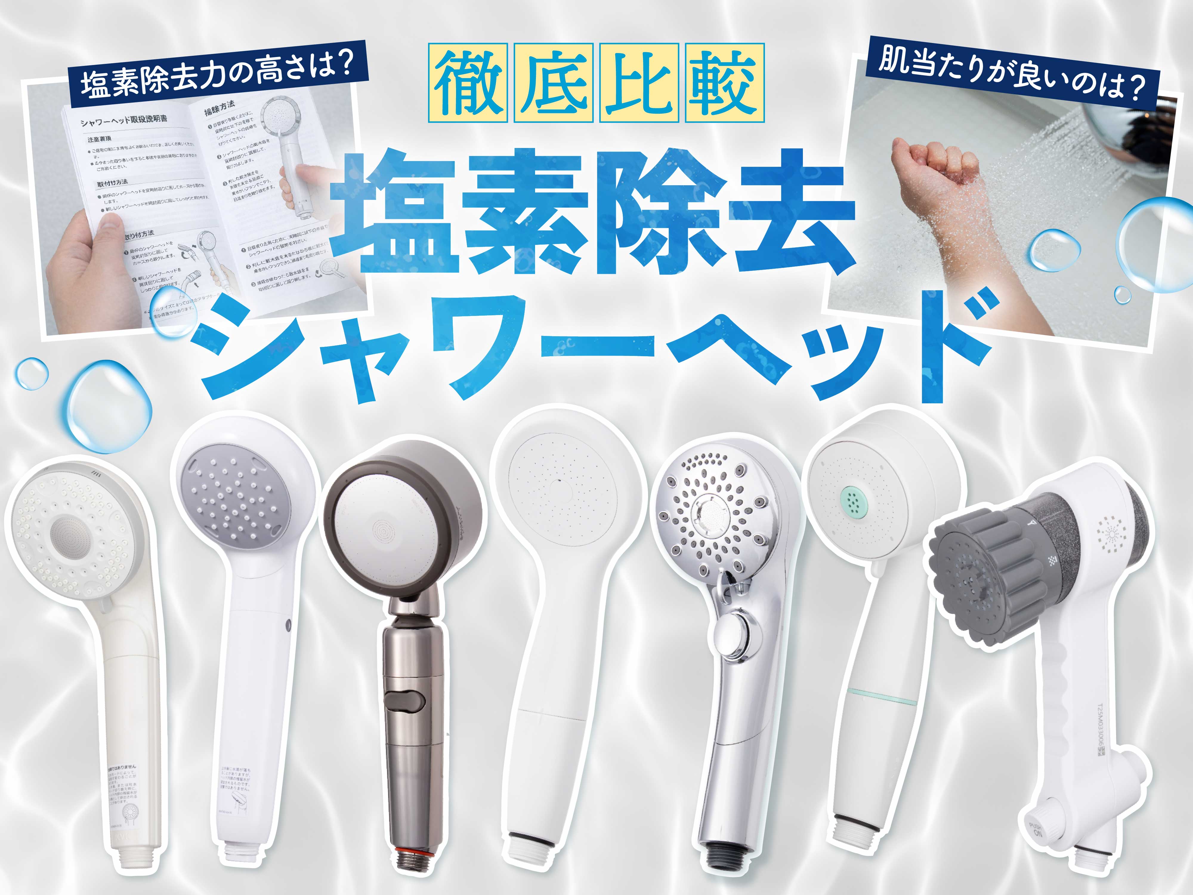 徹底比較】塩素除去シャワーヘッドのおすすめ人気ランキング【浄水効果