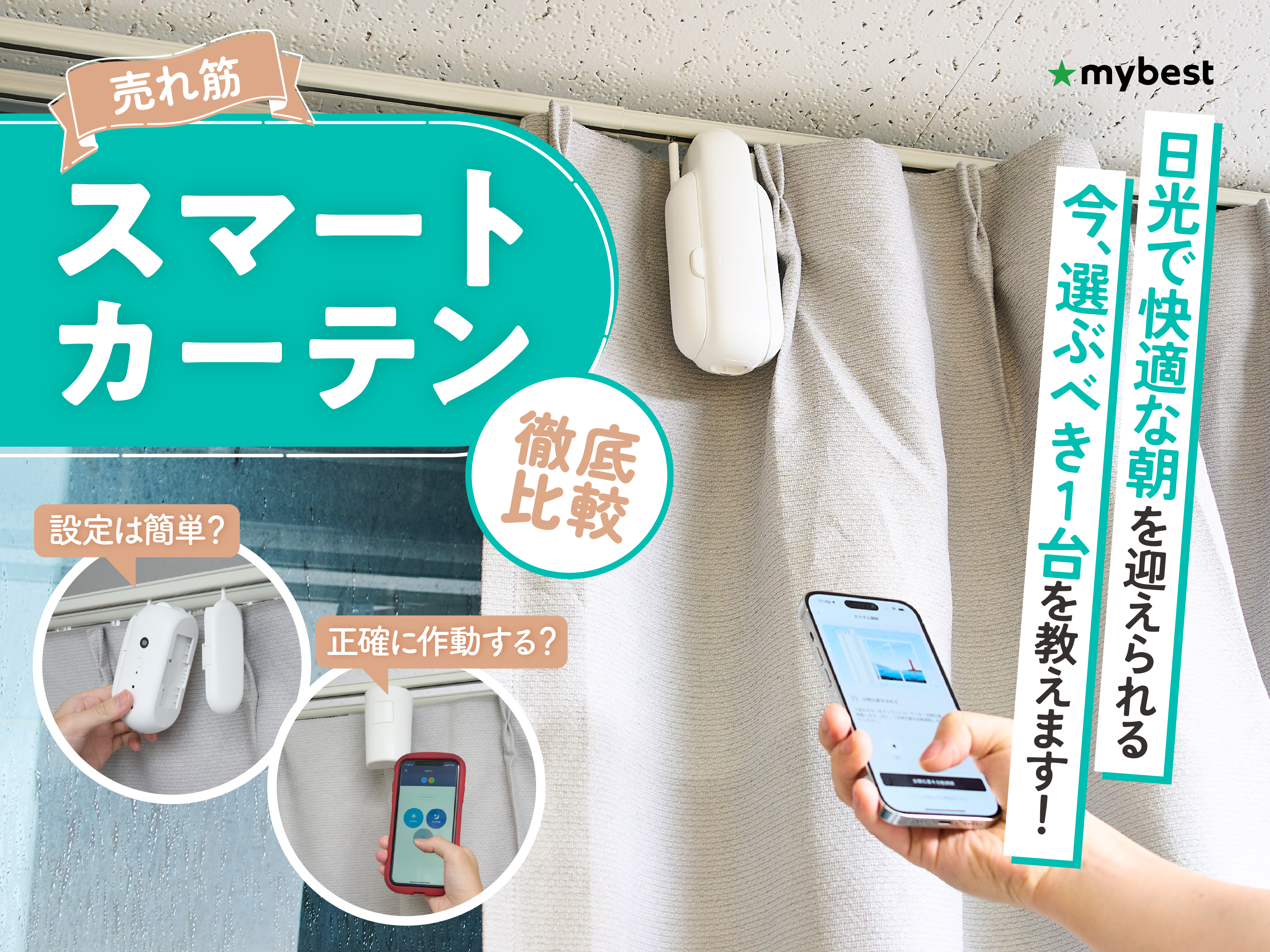 自動カーテン開閉器搭載 両開き対応 スマート家電 リモコン付