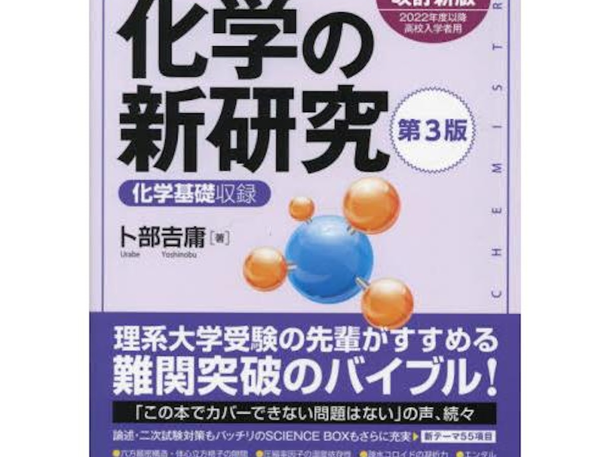 大学受験用化学参考書のおすすめ人気ランキング | マイベスト 大学受験用化学参考書のおすすめ人気ランキング | マイベスト