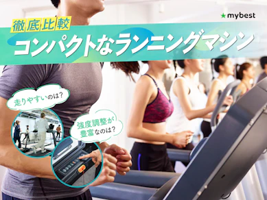 【徹底比較】コンパクトなランニングマシンのおすすめ人気ランキング【2026年3月】
