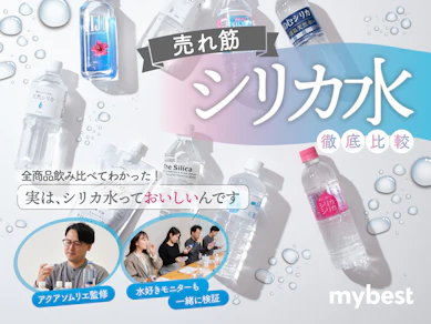【徹底比較】シリカ水のおすすめ人気ランキング【スーパーで買えるものも!2025年10月】