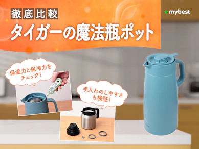 【徹底比較】タイガーの魔法瓶ポットのおすすめ人気ランキング【2026年3月】