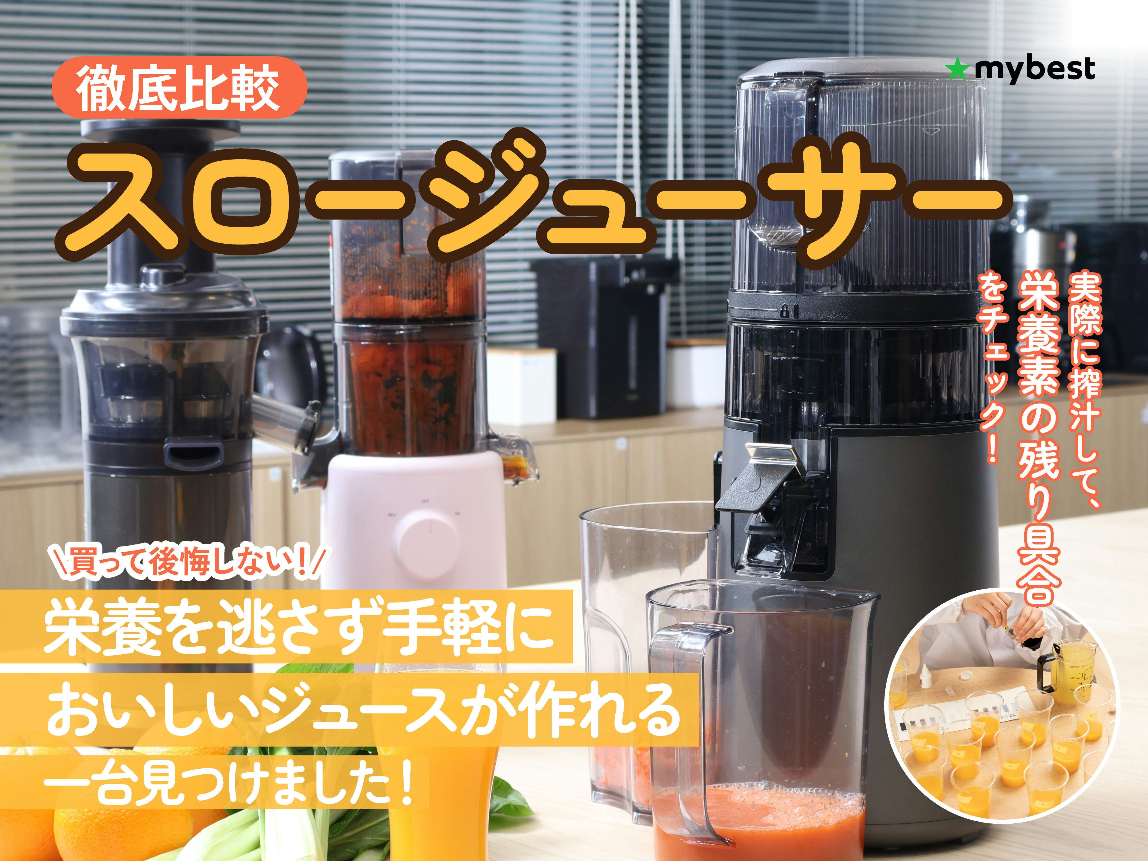 【徹底比較】スロージューサーのおすすめ人気ランキング