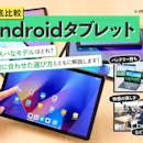 【徹底比較】Androidタブレットのおすすめ人気ランキング【高性能モデルも紹介!2026年7月】