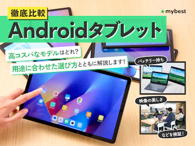 Androidタブレット