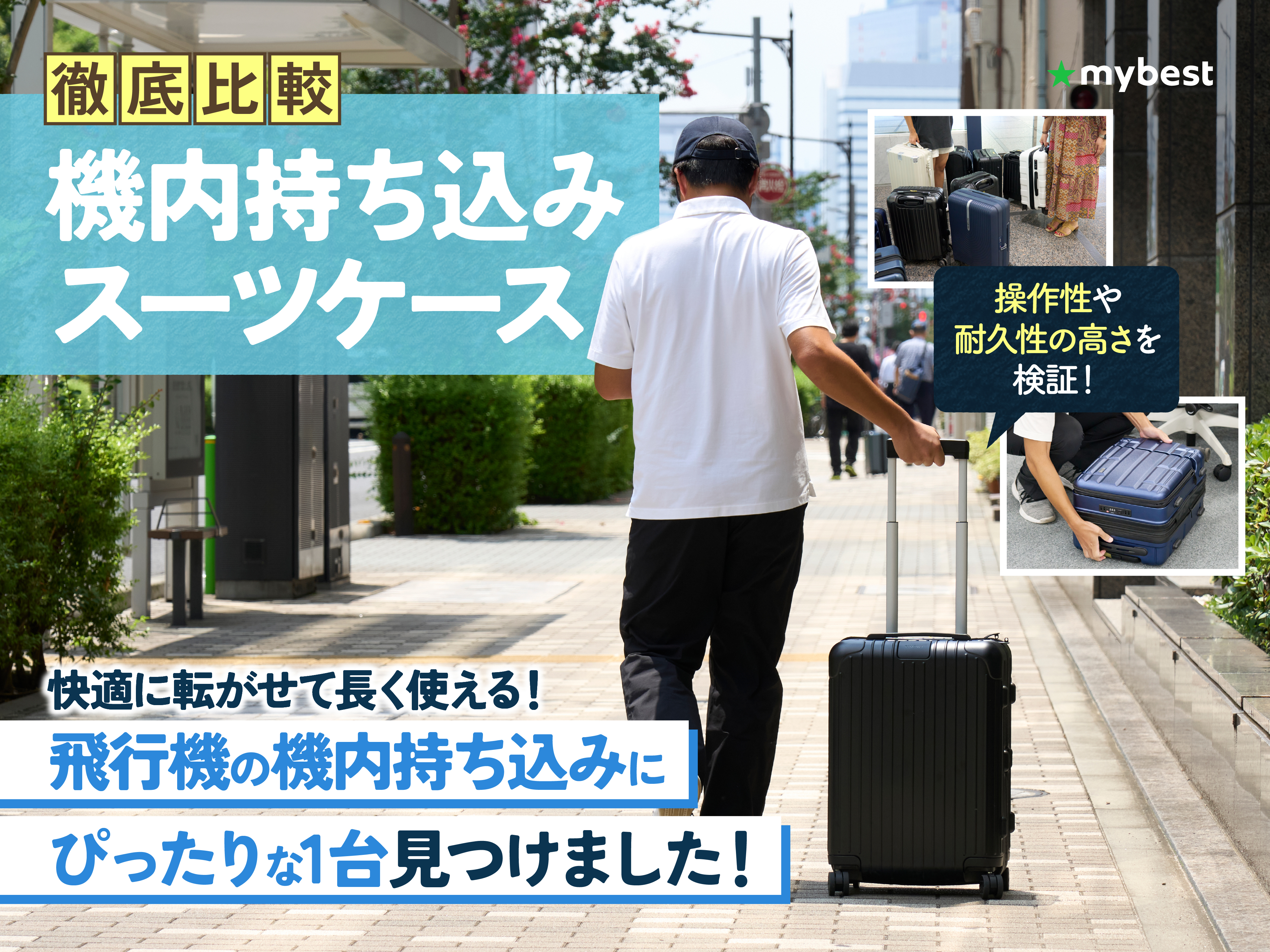 徹底比較】機内持ち込みスーツケースのおすすめ人気ランキング【サイズ 
