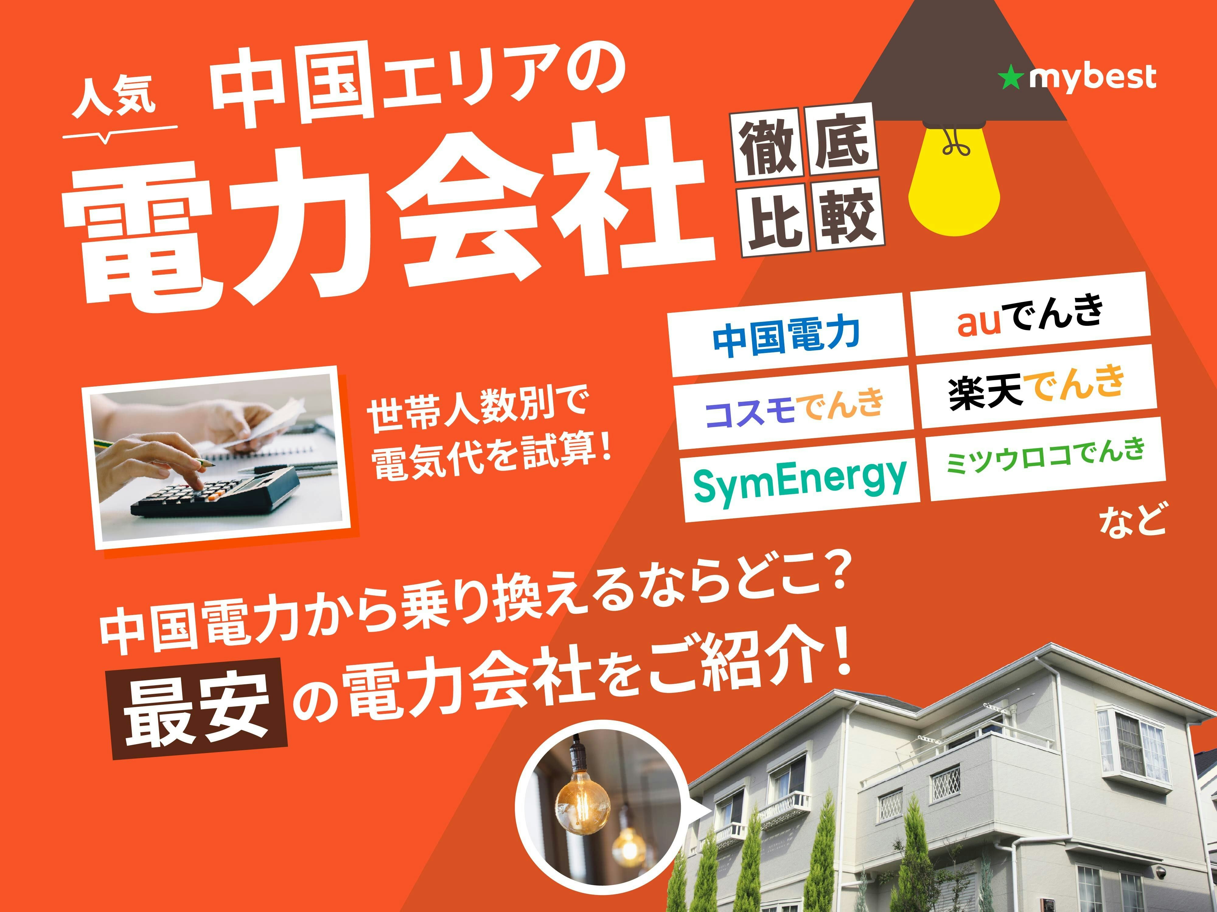 【徹底比較】中国の電力会社のおすすめ人気ランキング