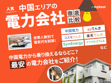 【徹底比較】中国の電力会社のおすすめ人気ランキング【2025年12月】