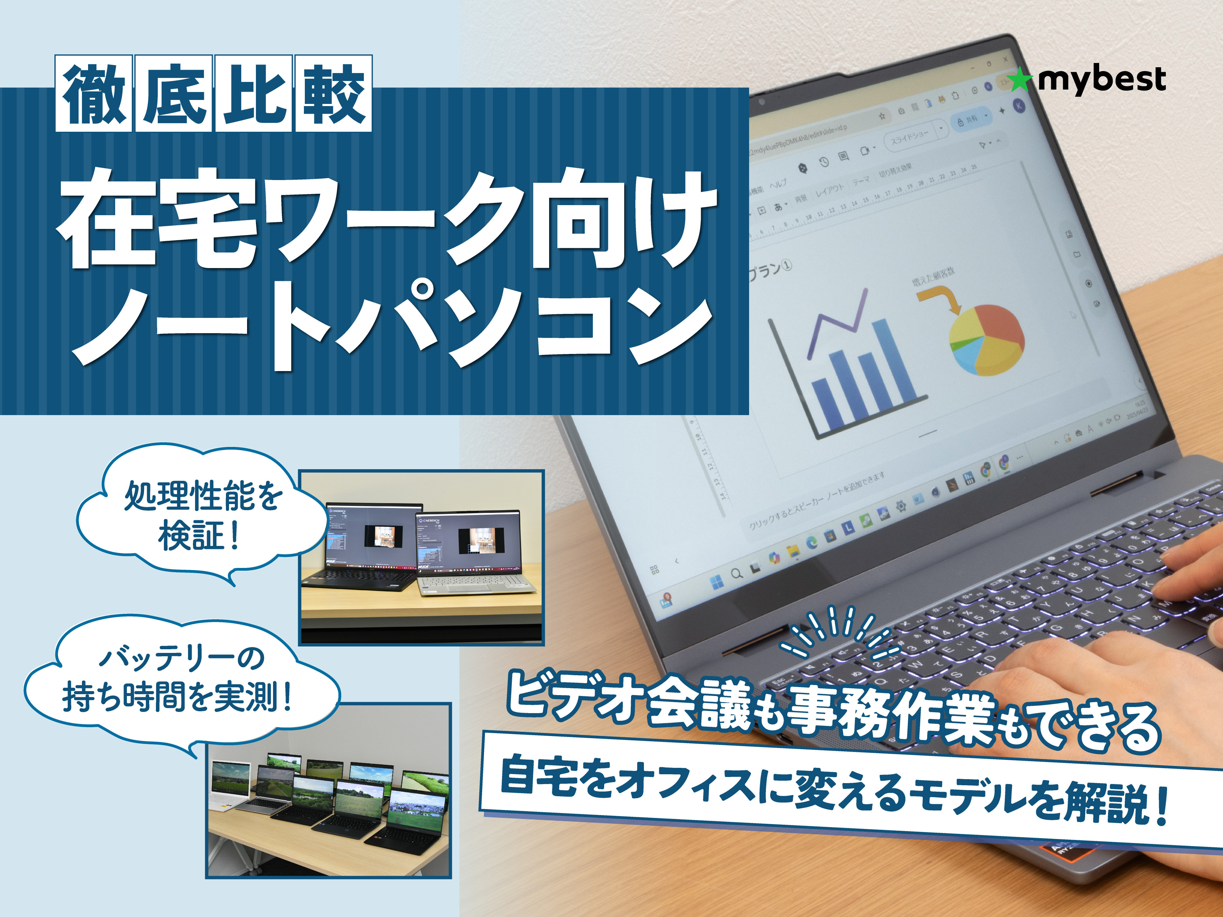 徹底比較】在宅ワーク向けノートパソコンのおすすめ人気ランキング