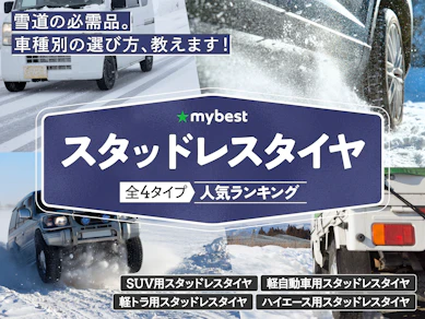 スタッドレスタイヤのおすすめ人気ランキング【冬用タイヤを性能別に紹介!2025年11月】