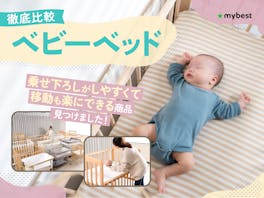 【徹底比較】ベビーベッドのおすすめ人気ランキング【2026年】