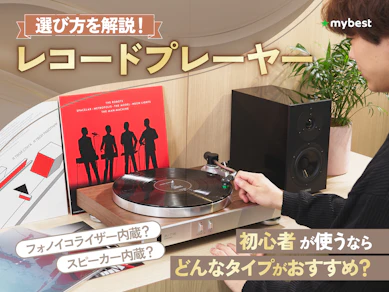 レコードプレーヤーのおすすめ人気ランキング【2025年11月】