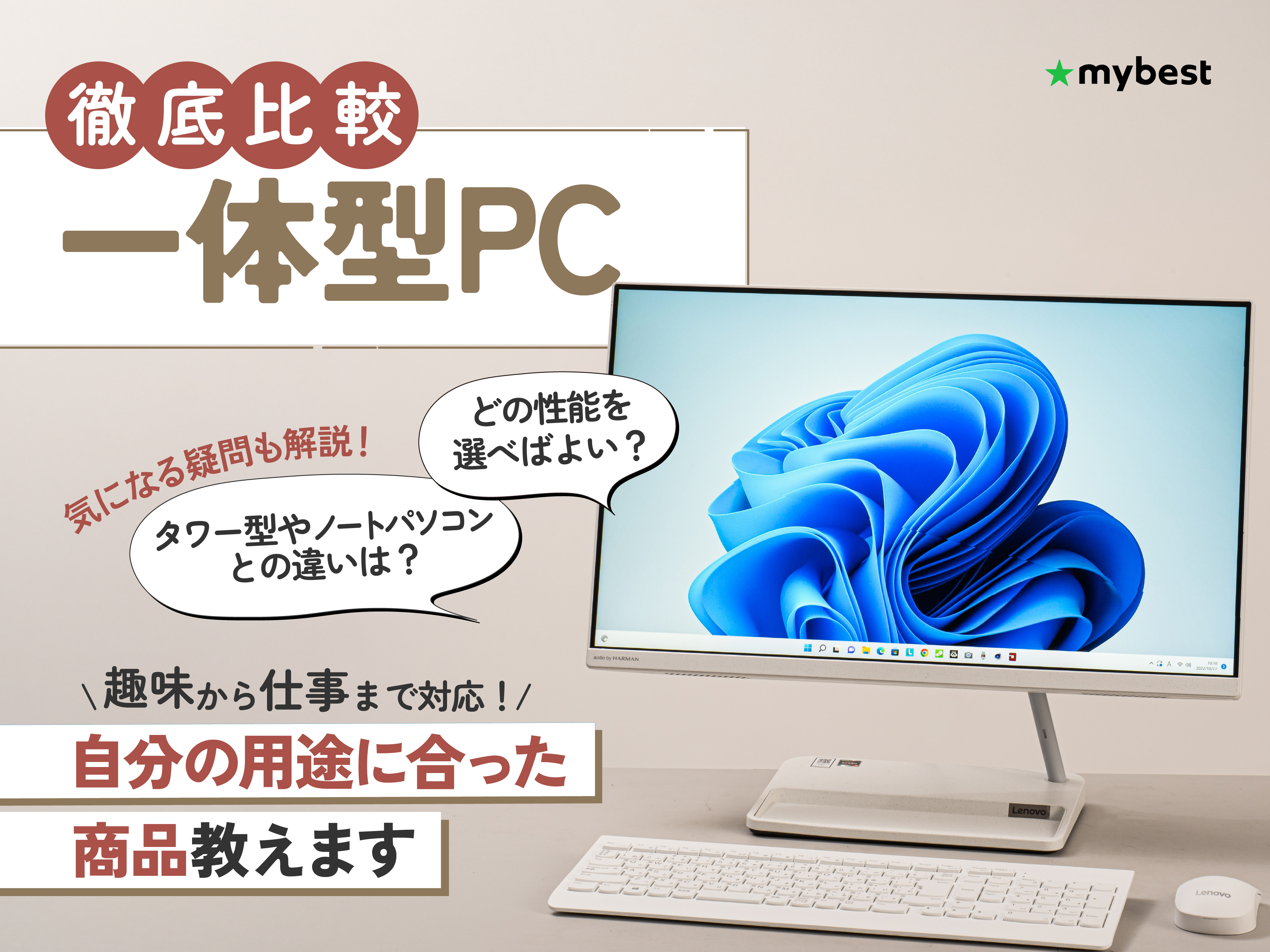 徹底比較】一体型PCのおすすめ人気ランキング【2026年4月】 | マイベスト