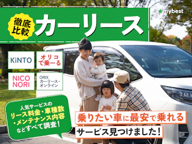 カーリースのおすすめ人気ランキング【安さと車種の豊富さを徹底比較!中古車や軽自動車をリースできるのは?2026年】