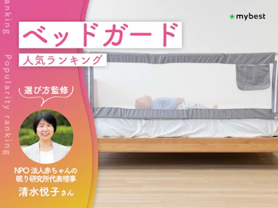 ベッドガードのおすすめ人気ランキング【専門家監修!2026年9月】