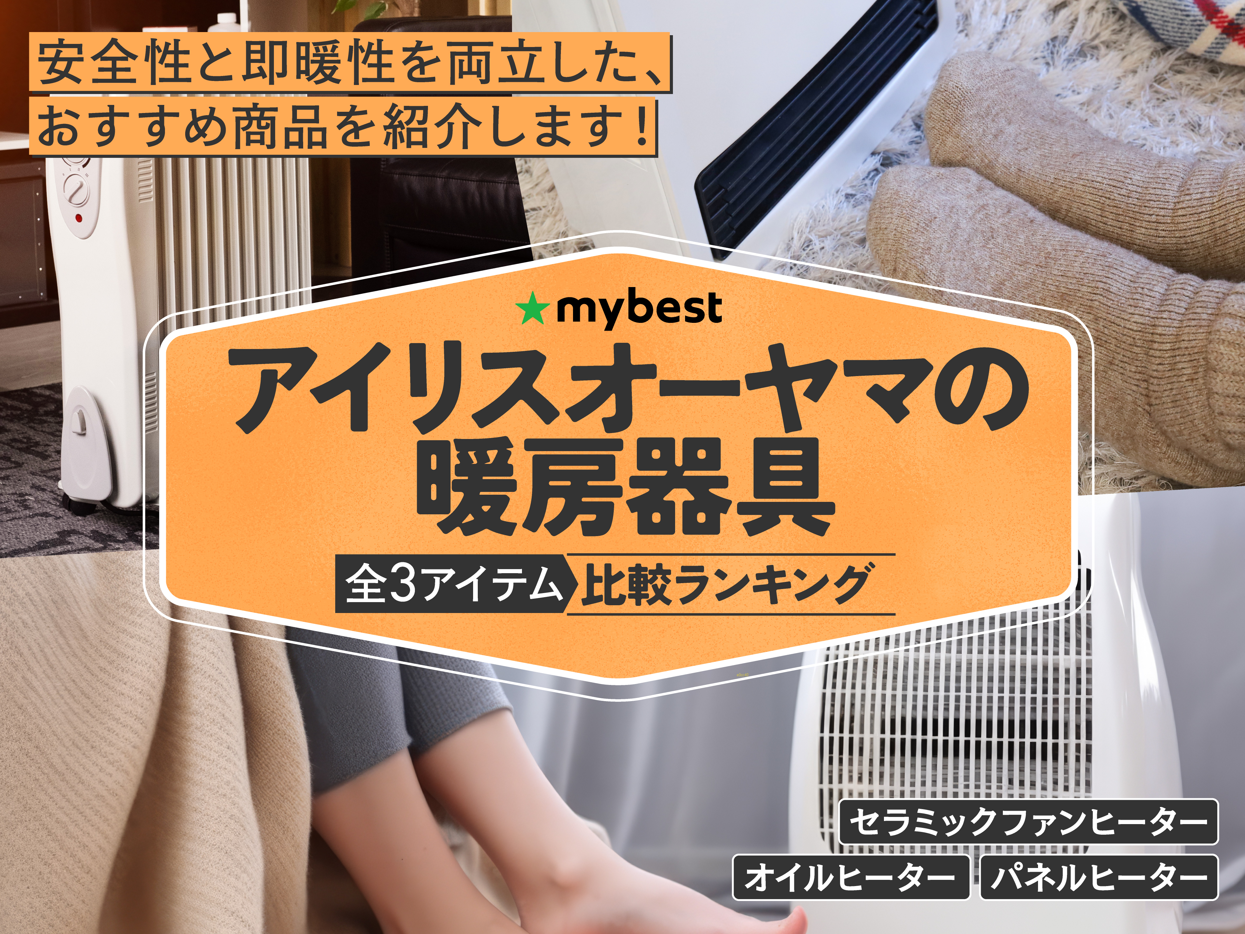 アイリスオーヤマの暖房器具のおすすめ人気ランキング【2026年9月
