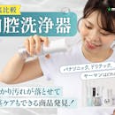 口腔洗浄器/ジェットウォッシャーおすすめランキング 歯科医監修 人気20種検証タイプ別徹底比較【口臭対策になる? 2026年7月】