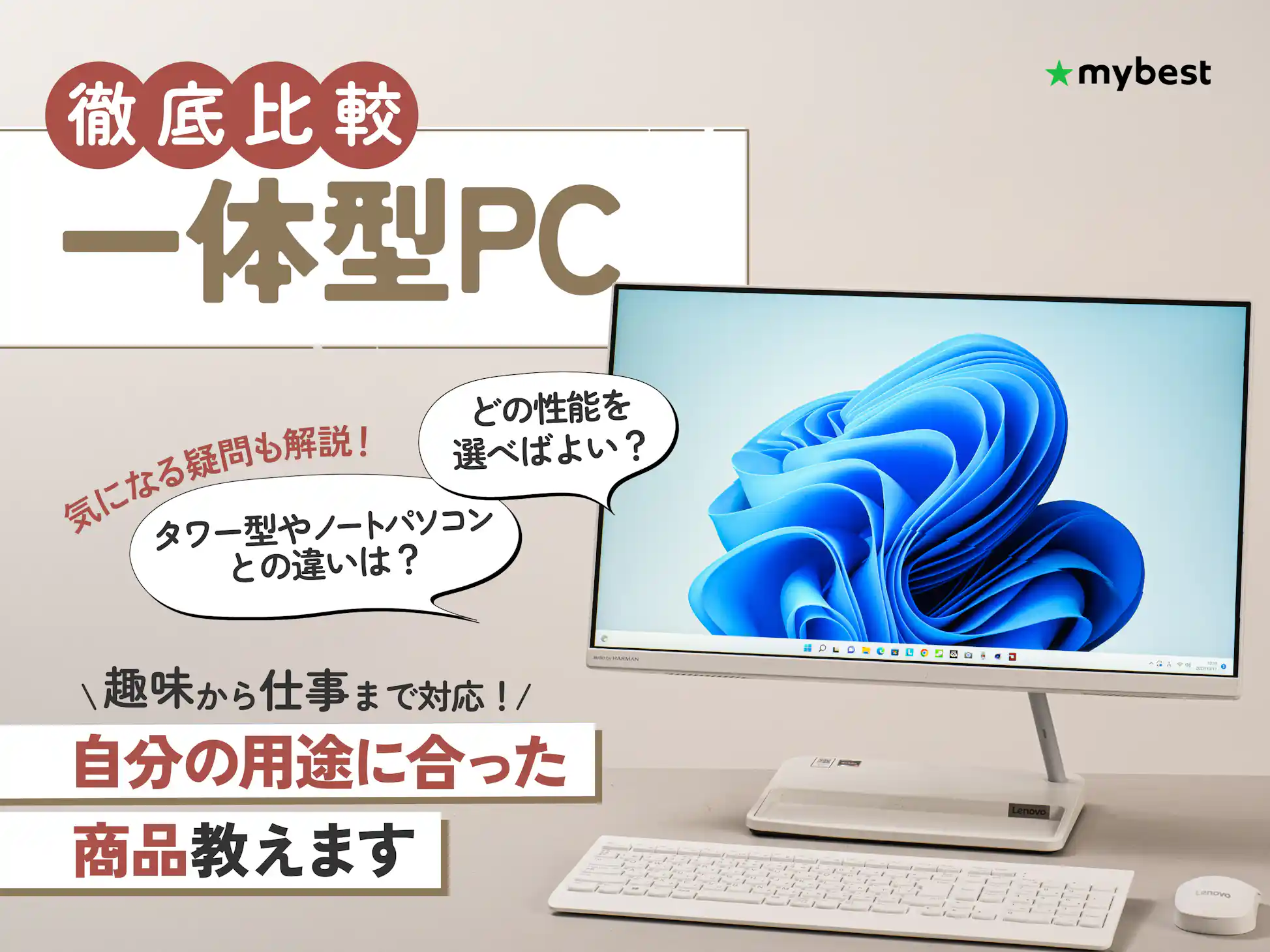 徹底比較】一体型PCのおすすめ人気ランキング【2026年3月 徹底比較】一体型PCのおすすめ人気ランキング【2026年3月