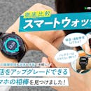 【徹底比較】スマートウォッチのおすすめ人気ランキング【Android対応も!2026年9月】