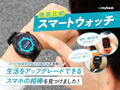 【徹底比較】スマートウォッチのおすすめ人気ランキング【Android対応も!2026年9月】