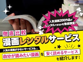 漫画レンタルサービスのおすすめ人気ランキング【電子コミックも徹底比較!2026年】