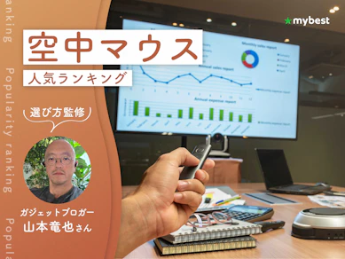 空中マウスのおすすめ人気ランキング【専門家監修!2026年10月】