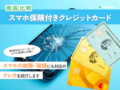 【徹底比較】スマホ保険付きクレジットカードのおすすめ人気ランキング【2026年9月】