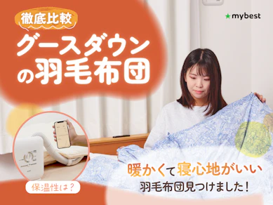 【徹底比較】グースダウンの羽毛布団のおすすめ人気ランキング【2025年】