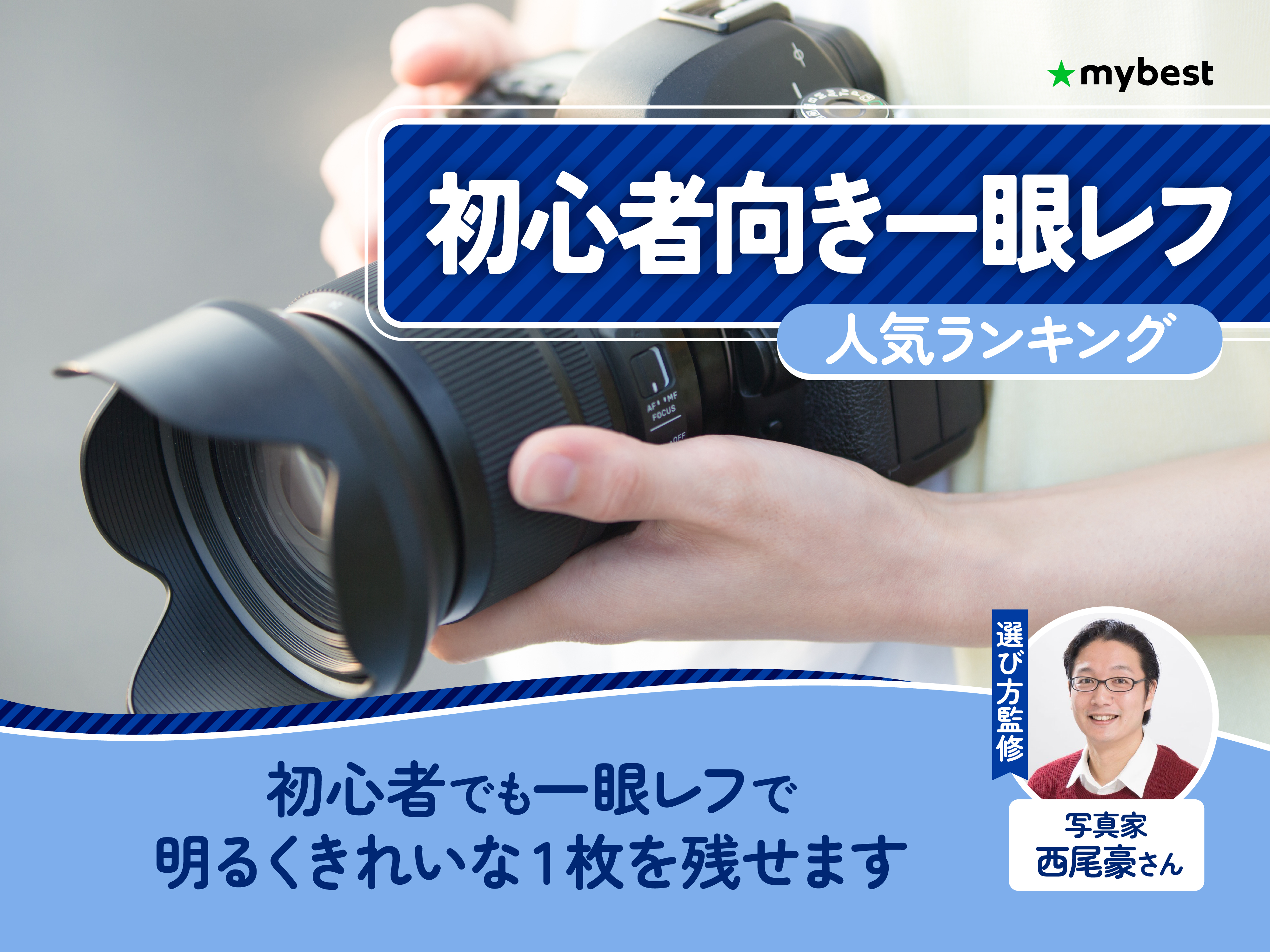 初心者向き一眼レフのおすすめ人気ランキング【2026年8月】 | マイベスト