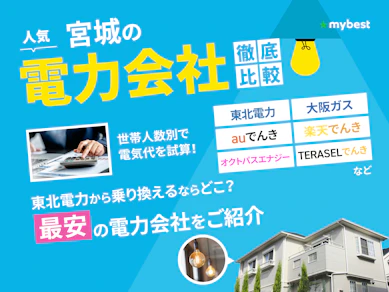 【徹底比較】宮城の電力会社のおすすめ人気ランキング【2025年】