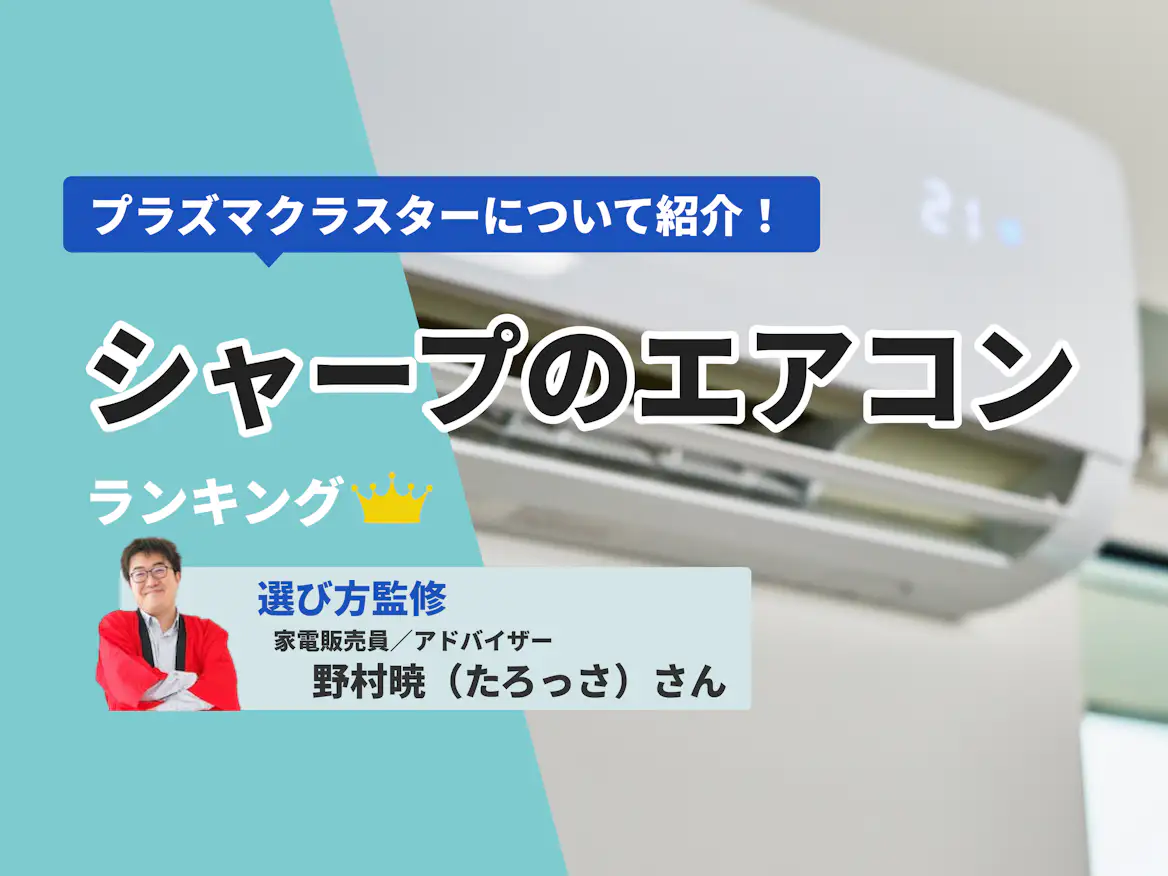 シャープのエアコンのおすすめ人気ランキング【2026年5月】 | マイベスト シャープのエアコンのおすすめ人気ランキング【2026年5月】 | マイベスト