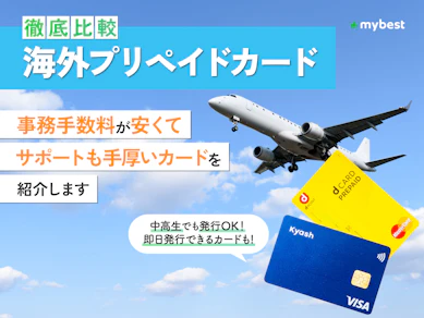 【徹底比較】海外プリペイドカードのおすすめ人気ランキング【2025年12月】