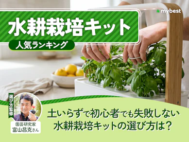 水耕栽培キットのおすすめ人気ランキング【2026年7月】